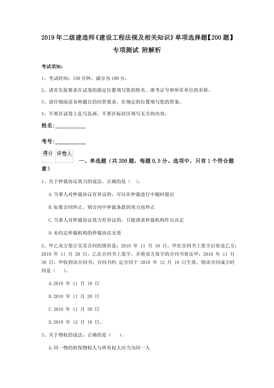 2019年二级建造师《建设工程法规及相关知识》单项选择题【200题】专项测试 附解析_第1页