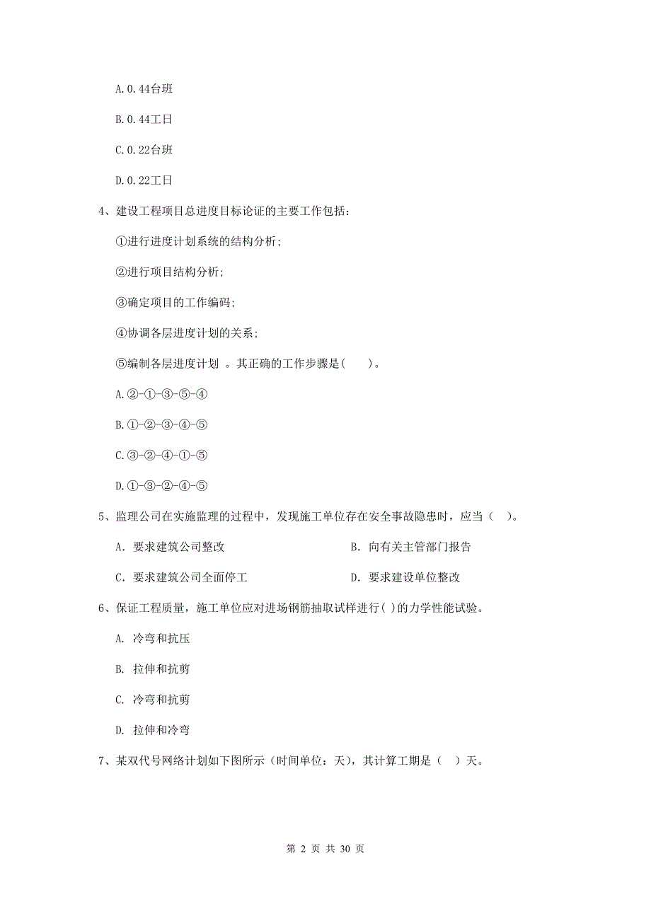 江苏省二级建造师《建设工程施工管理》模拟试卷（ii卷） 附解析_第2页