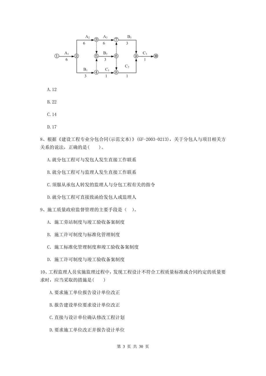 江苏省二级建造师《建设工程施工管理》模拟试卷（ii卷） 附解析_第3页