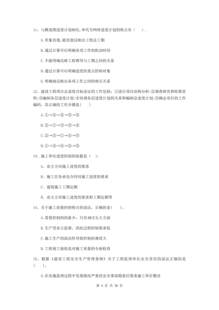 江苏省二级建造师《建设工程施工管理》模拟试卷（ii卷） 附解析_第4页