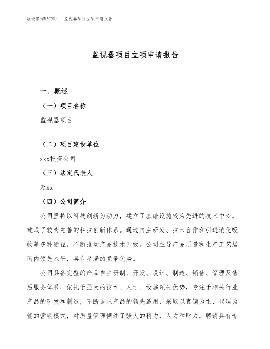 关于建设监视器项目立项申请报告模板（总投资17000万元）_第1页