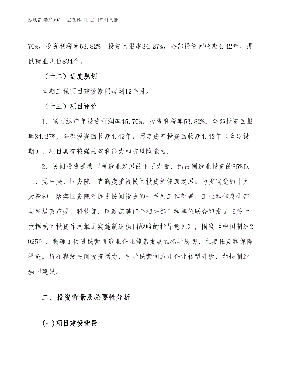 关于建设监视器项目立项申请报告模板（总投资17000万元）_第4页