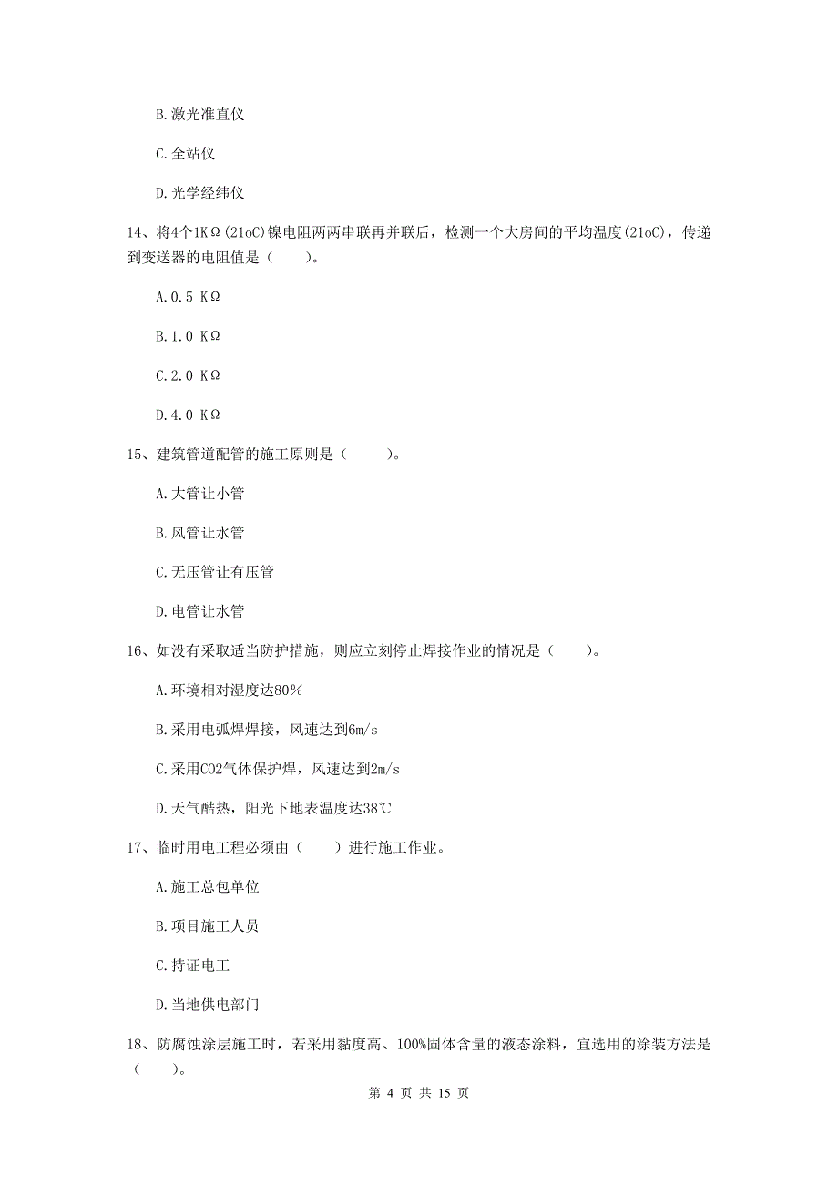 山西省二级建造师《机电工程管理与实务》模拟真题b卷 含答案_第4页