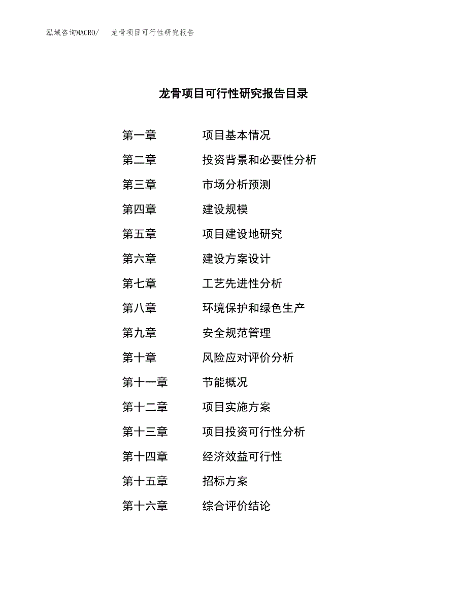 龙骨项目可行性研究报告（总投资17000万元）（58亩）_第2页