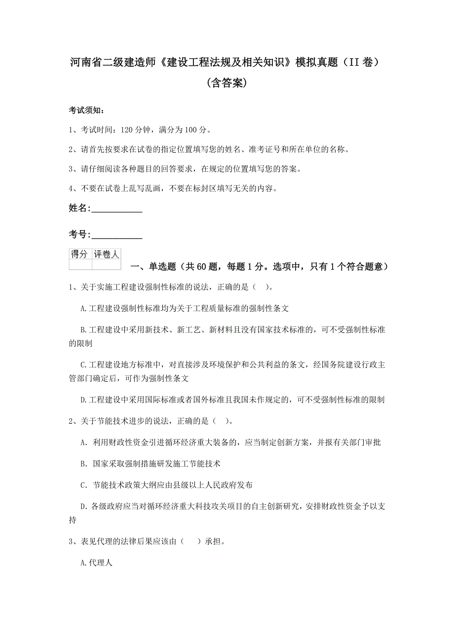 河南省二级建造师《建设工程法规及相关知识》模拟真题（ii卷） （含答案）_第1页