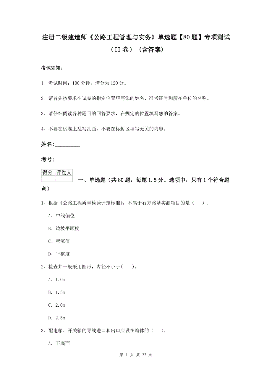 注册二级建造师《公路工程管理与实务》单选题【80题】专项测试（ii卷） （含答案）_第1页