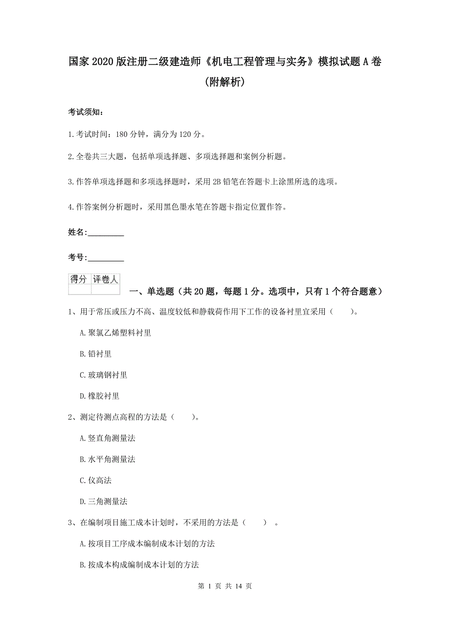 国家2020版注册二级建造师《机电工程管理与实务》模拟试题a卷 （附解析）_第1页