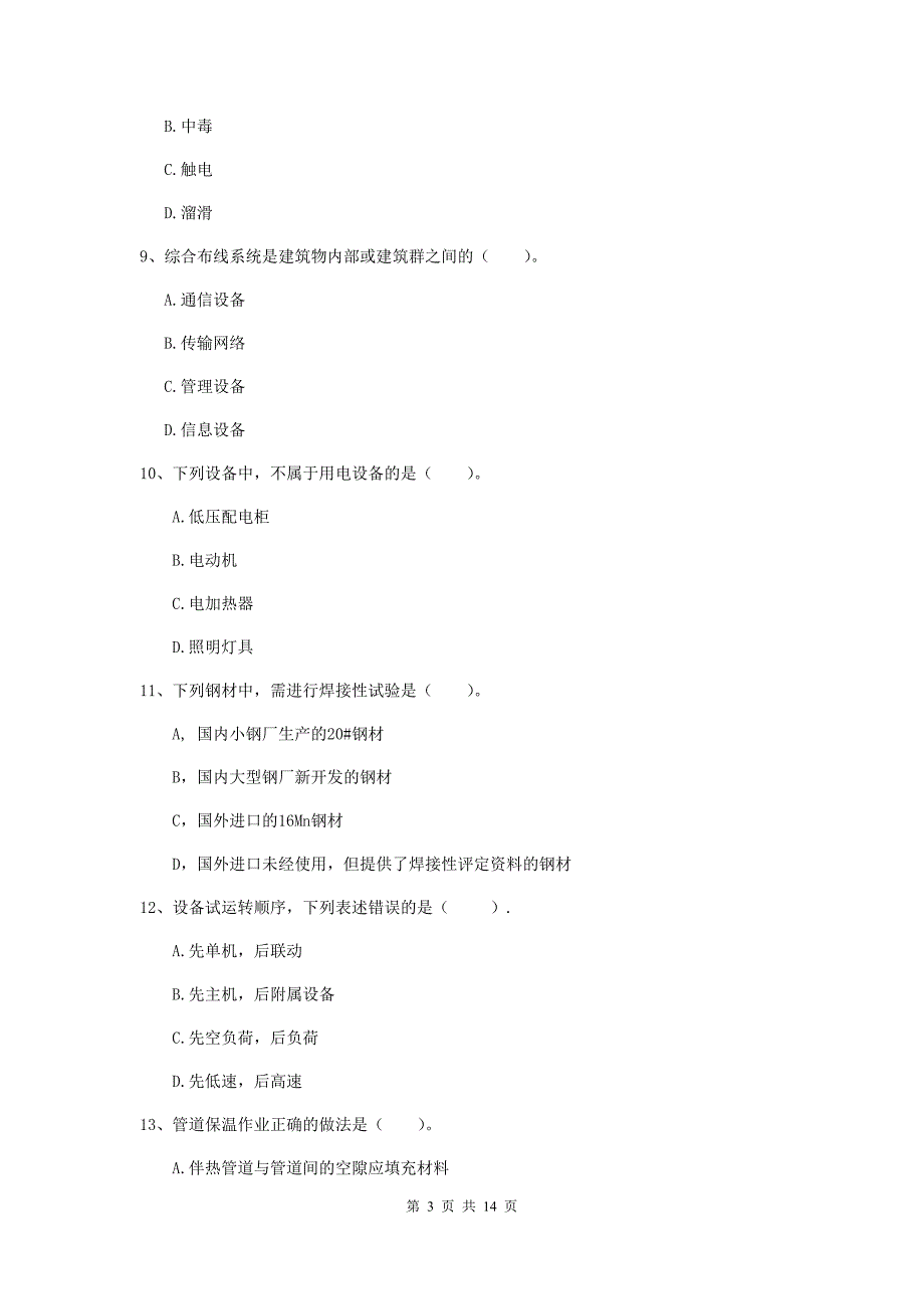 和田地区二级建造师《机电工程管理与实务》模拟考试（i卷） 含答案_第3页