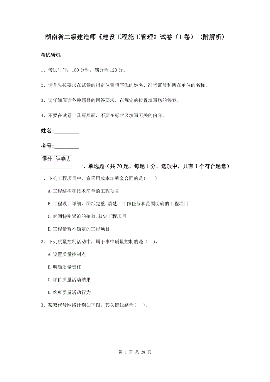 湖南省二级建造师《建设工程施工管理》试卷（i卷） （附解析）_第1页