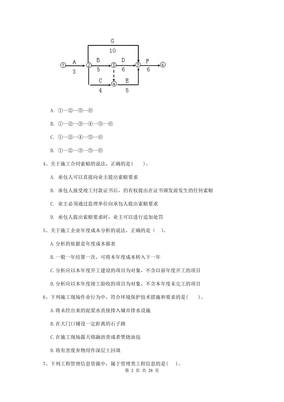 湖南省二级建造师《建设工程施工管理》试卷（i卷） （附解析）_第2页