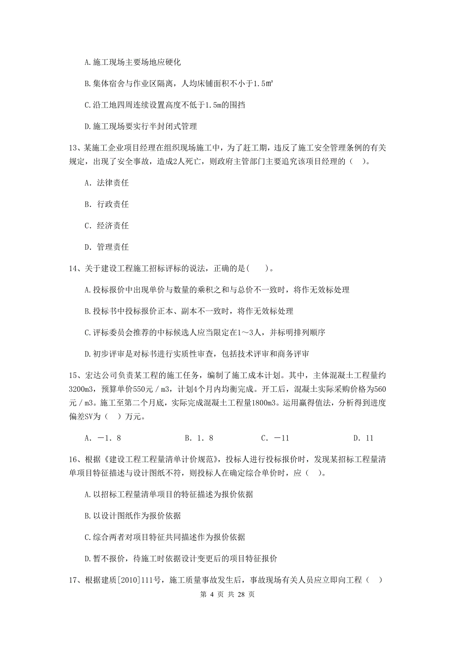 湖南省二级建造师《建设工程施工管理》试卷（i卷） （附解析）_第4页