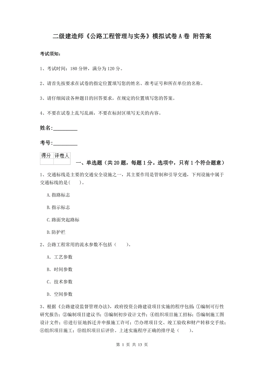 二级建造师《公路工程管理与实务》模拟试卷a卷 附答案_第1页