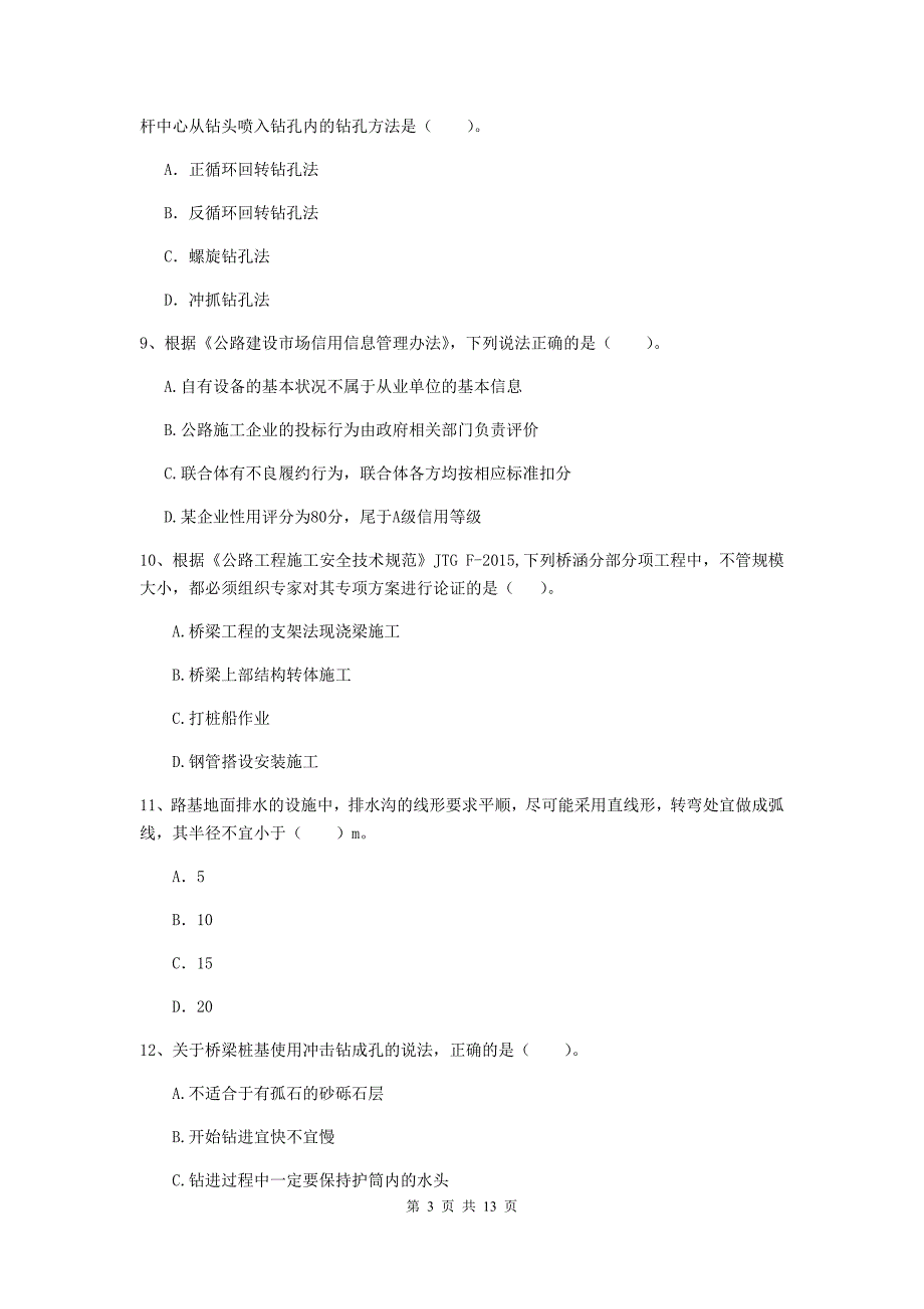 二级建造师《公路工程管理与实务》模拟试卷a卷 附答案_第3页