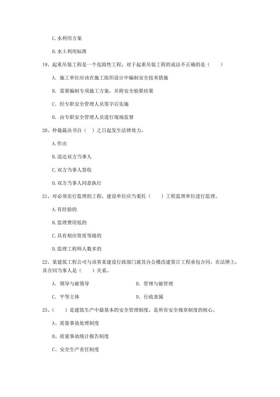 2019版二级建造师《建设工程法规及相关知识》练习题d卷 （含答案）_第5页