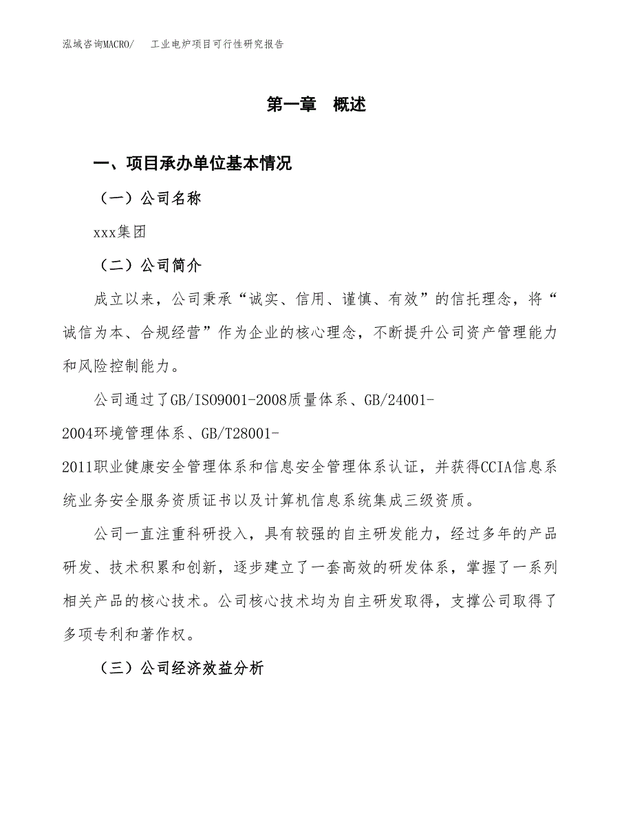 工业电炉项目可行性研究报告（总投资10000万元）（44亩）_第3页