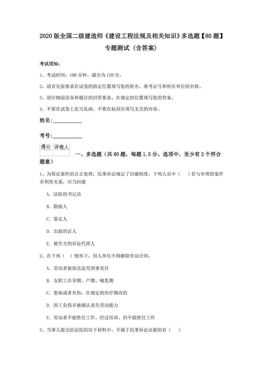 2020版全国二级建造师《建设工程法规及相关知识》多选题【80题】专题测试 （含答案）_第1页