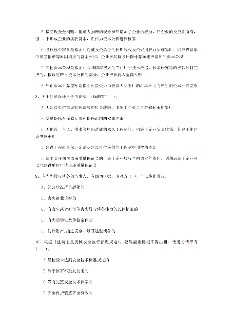 2020版全国二级建造师《建设工程法规及相关知识》多选题【80题】专题测试 （含答案）_第3页