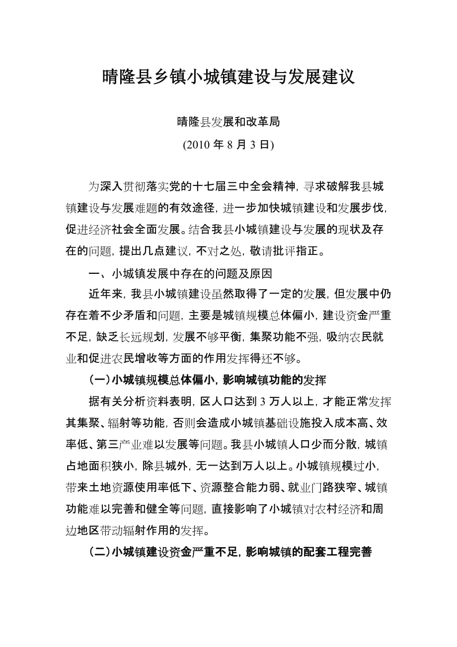 晴隆县乡镇小城镇建设与发展建议.doc_第1页