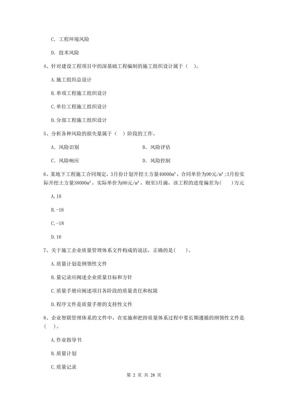 山西省二级建造师《建设工程施工管理》模拟考试c卷 （含答案）_第2页