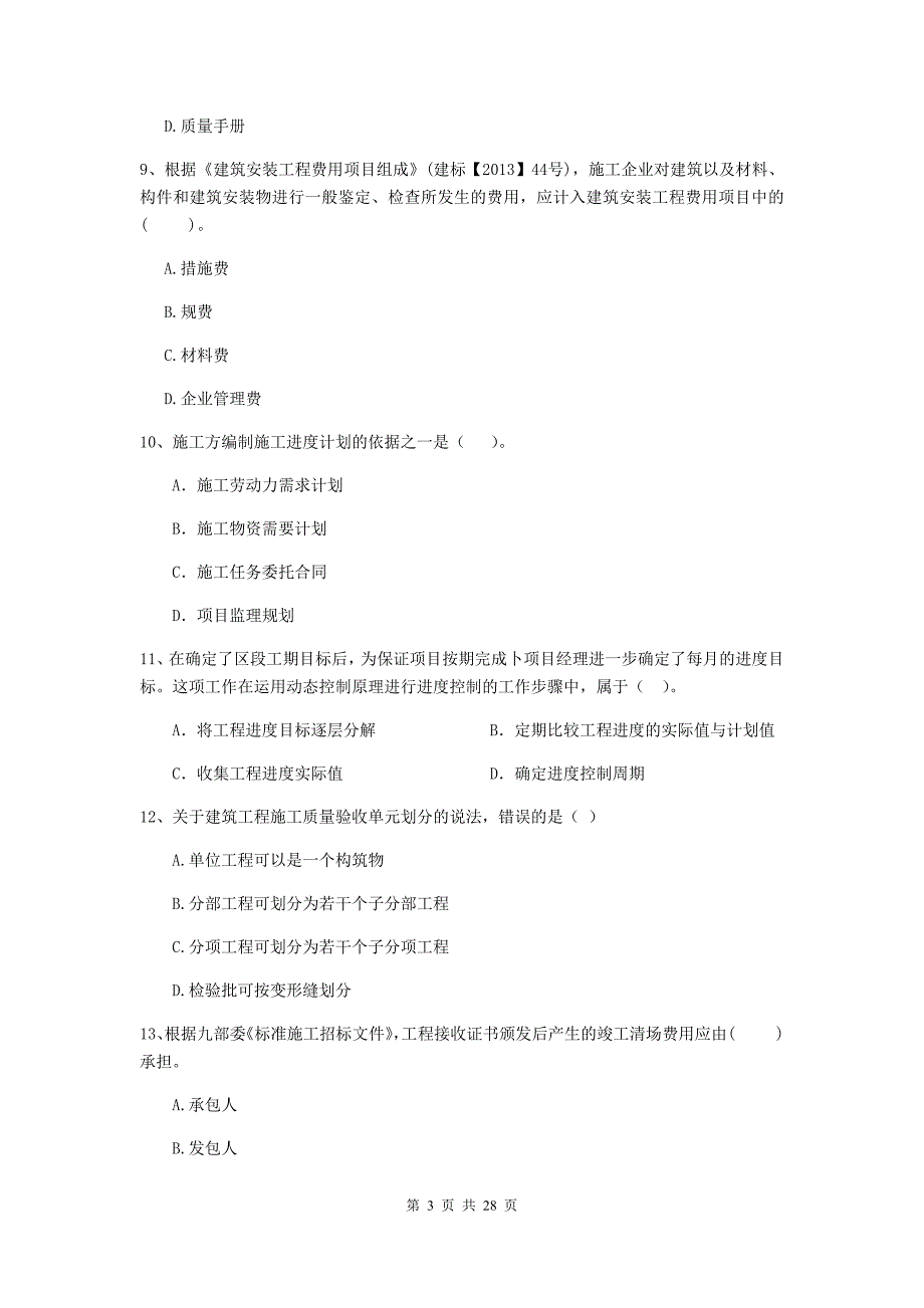 山西省二级建造师《建设工程施工管理》模拟考试c卷 （含答案）_第3页