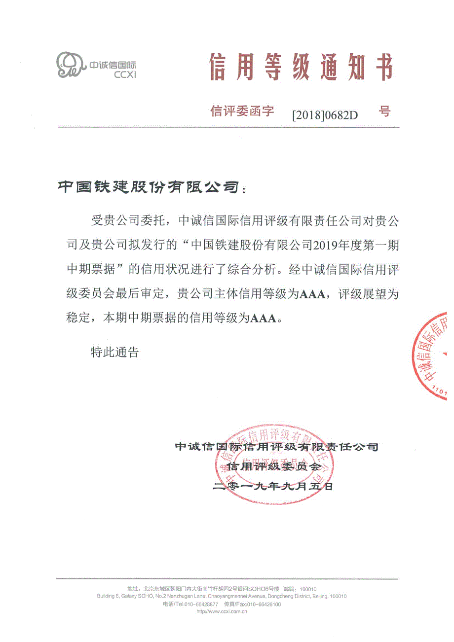 中国铁建股份有限公司2019年度第一期中期票据主体信用及债项评级报告_第1页