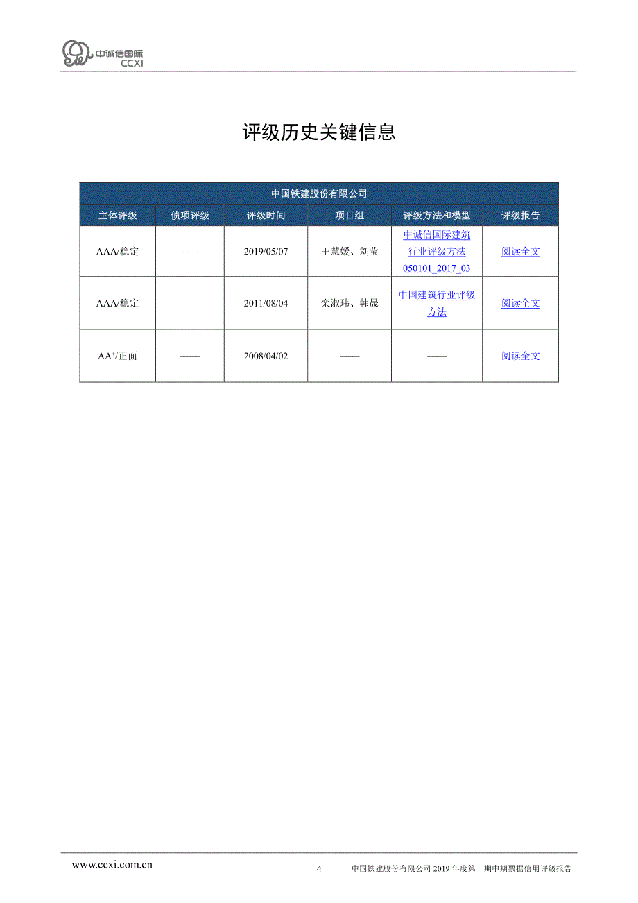 中国铁建股份有限公司2019年度第一期中期票据主体信用及债项评级报告_第4页