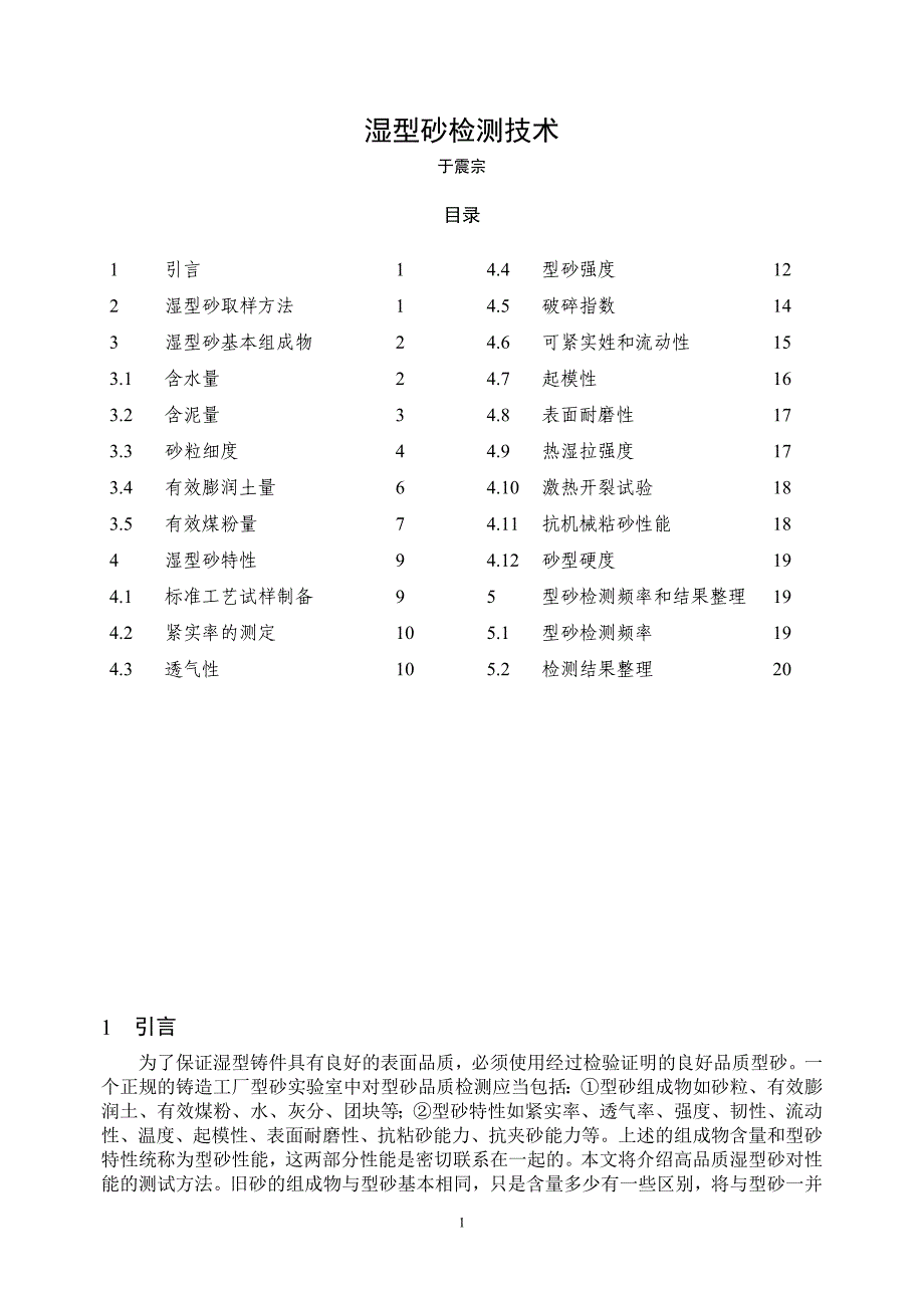 湿型砂检测专业技术_第1页