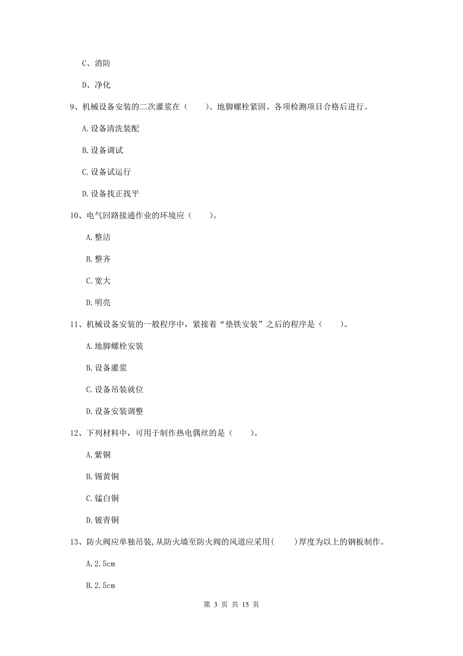 广西二级建造师《机电工程管理与实务》检测题c卷 附答案_第3页