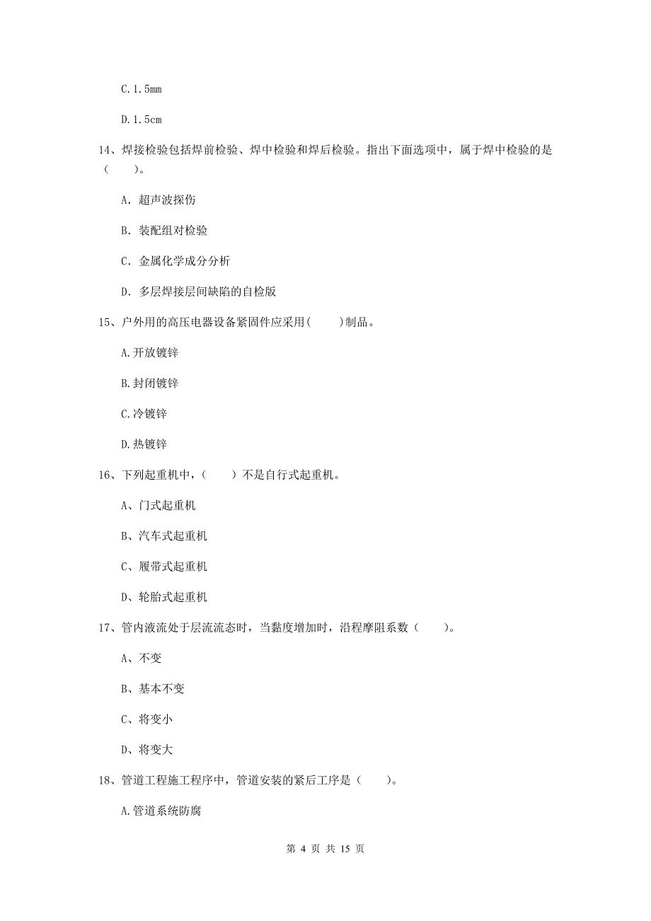 广西二级建造师《机电工程管理与实务》检测题c卷 附答案_第4页