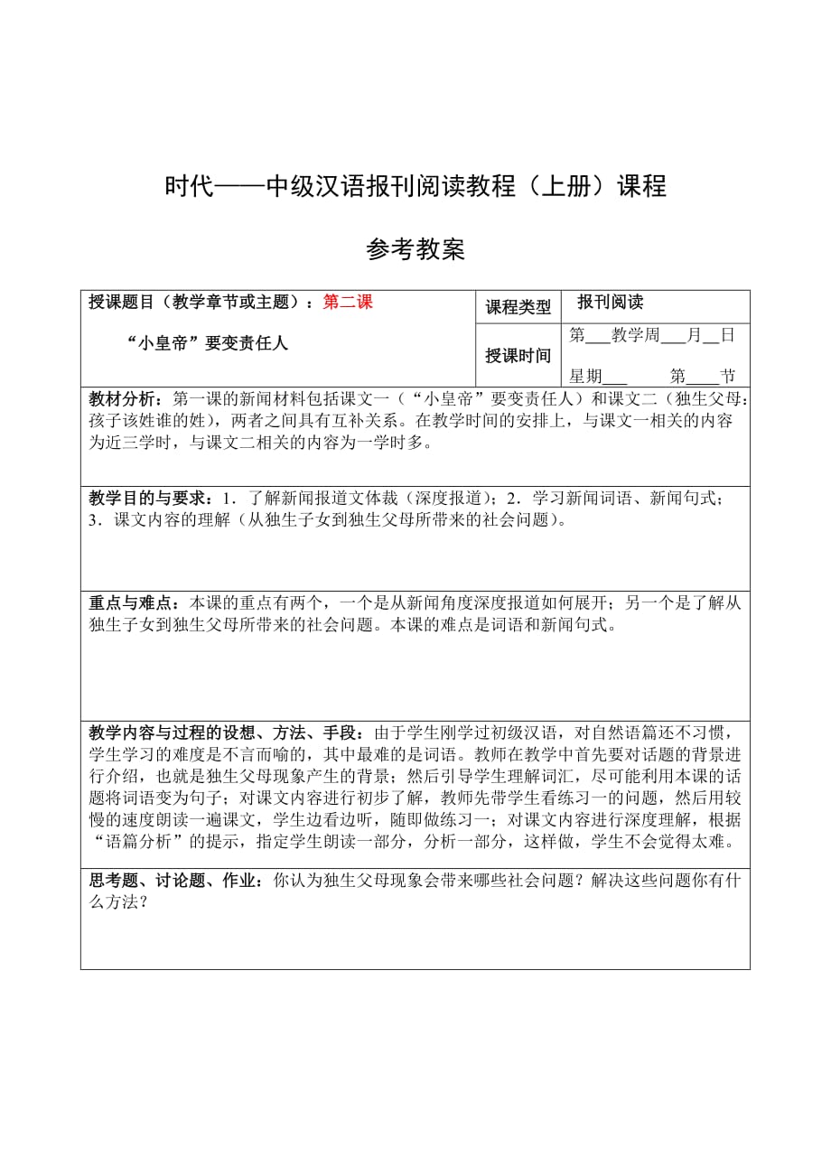 时代中级汉语报刊阅读教程(上册)课程_第3页
