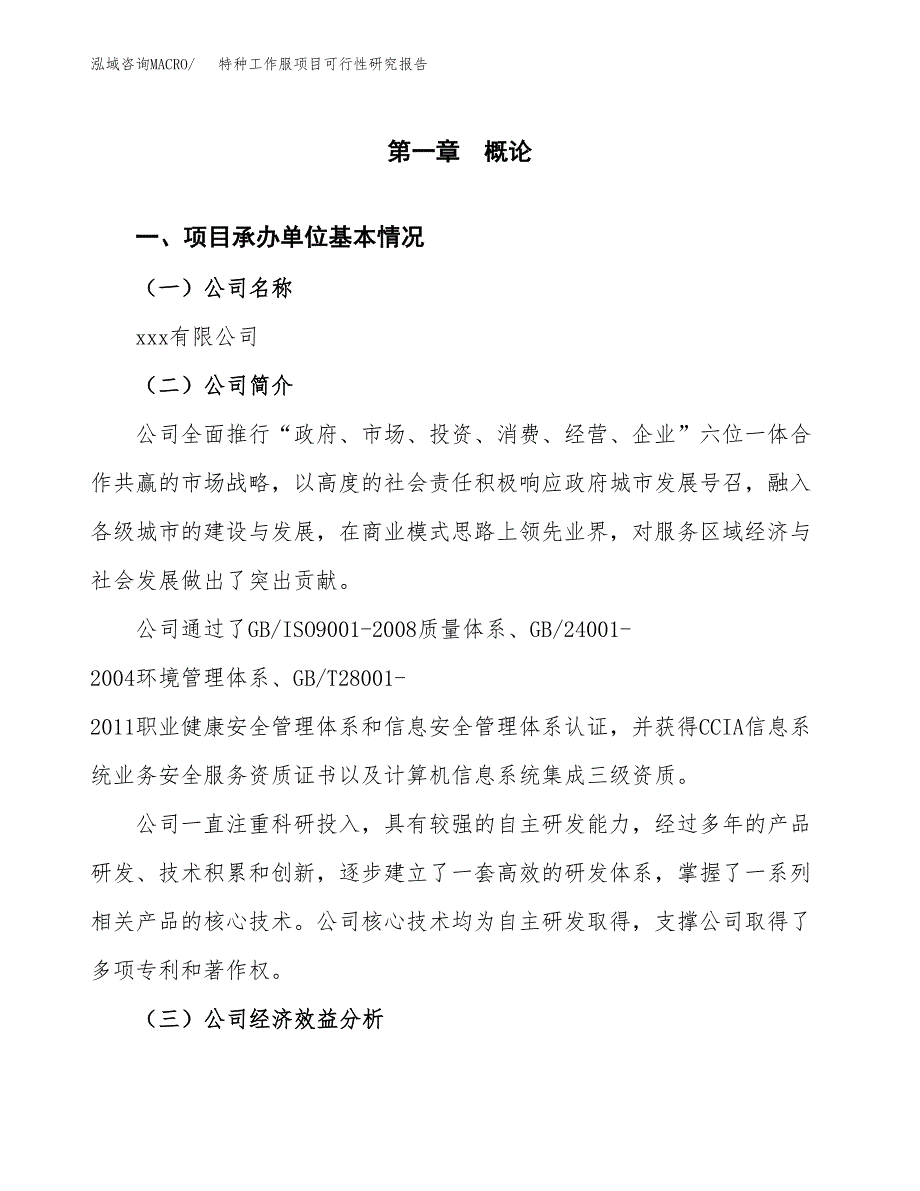 特种工作服项目可行性研究报告（总投资16000万元）（78亩）_第3页