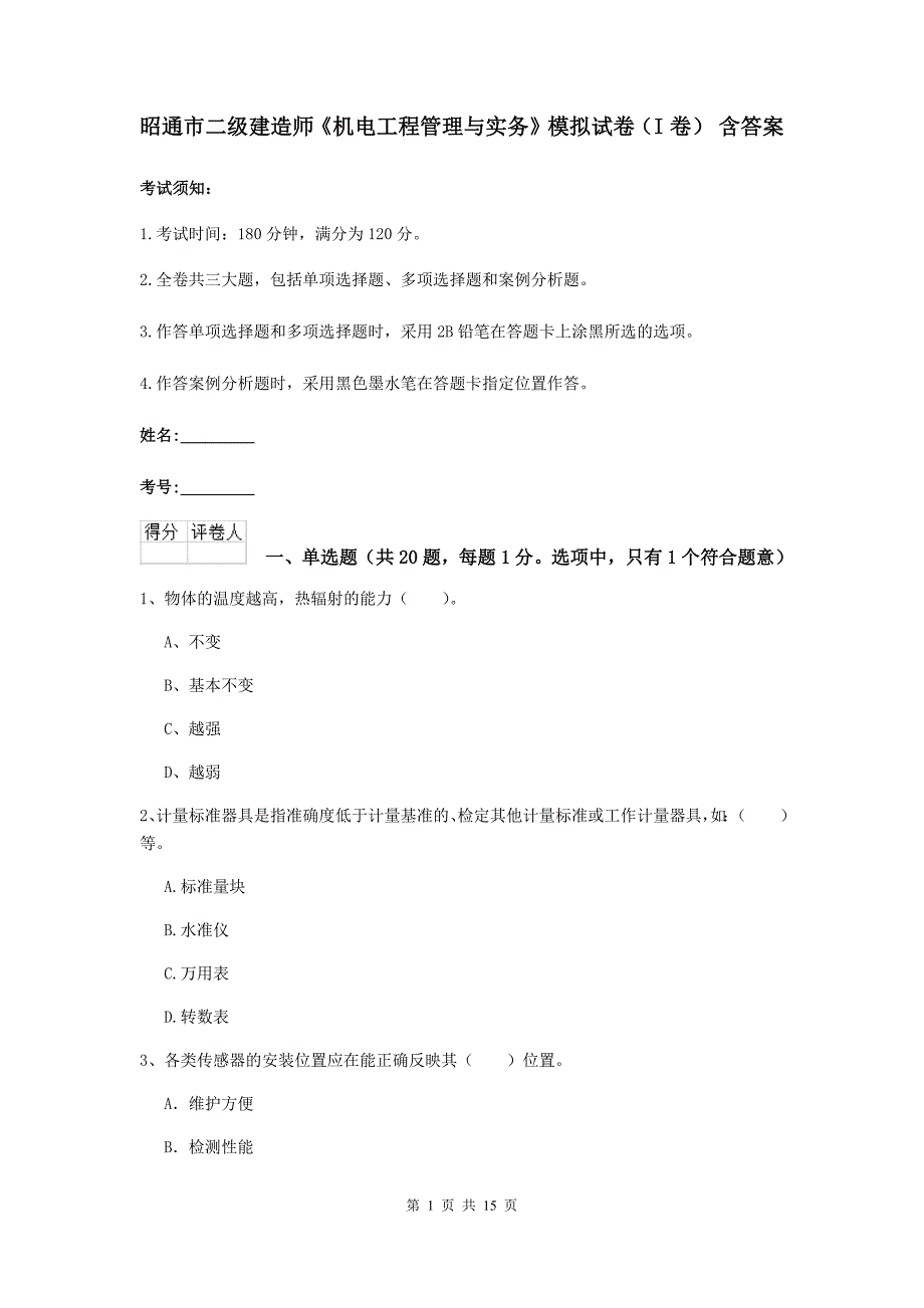 昭通市二级建造师《机电工程管理与实务》模拟试卷（i卷） 含答案_第1页