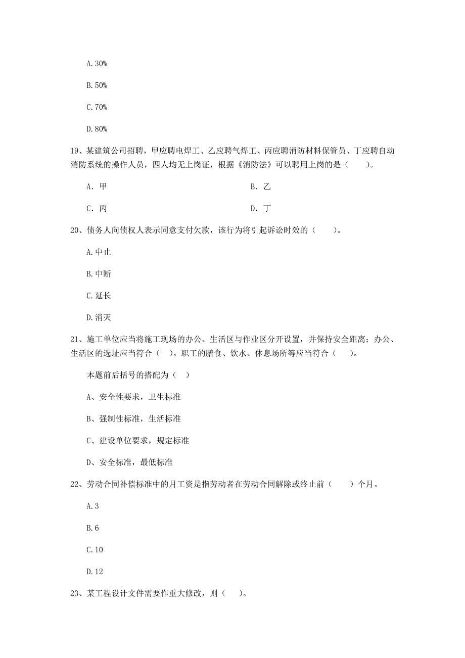 浙江省二级建造师《建设工程法规及相关知识》考前检测d卷 （附答案）_第5页