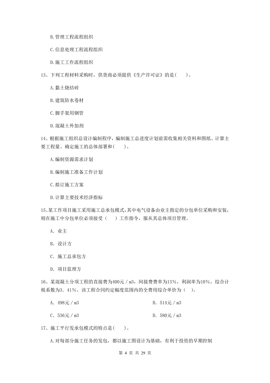 河北省二级建造师《建设工程施工管理》练习题c卷 （含答案）_第4页