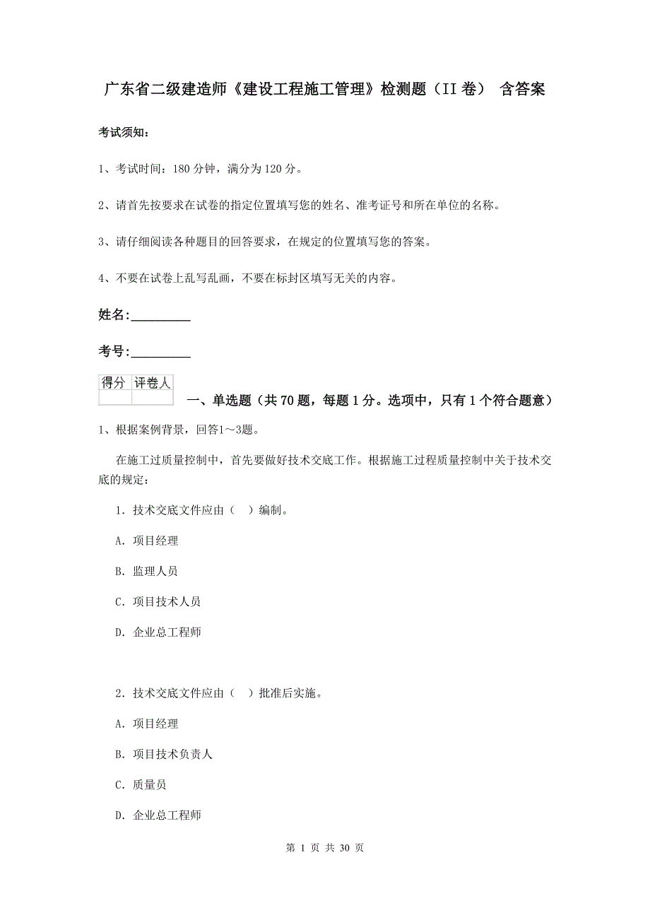 广东省二级建造师《建设工程施工管理》检测题（ii卷） 含答案_第1页