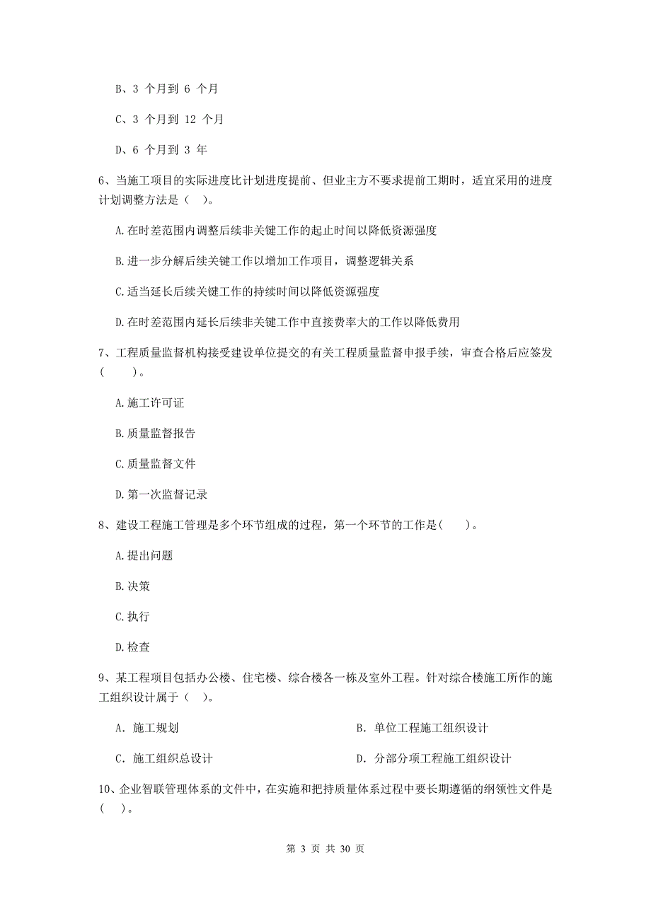 广东省二级建造师《建设工程施工管理》检测题（ii卷） 含答案_第3页