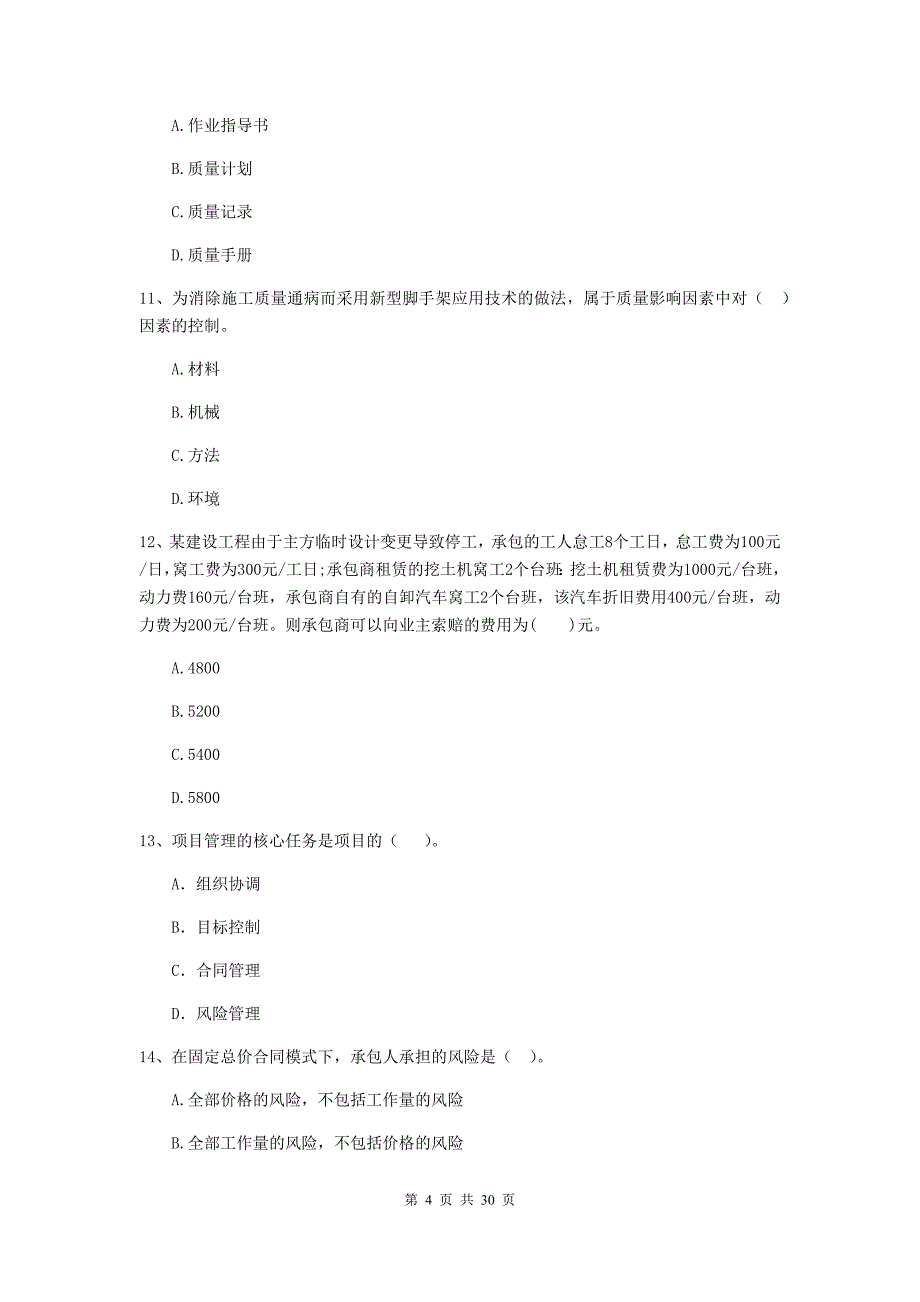 广东省二级建造师《建设工程施工管理》检测题（ii卷） 含答案_第4页