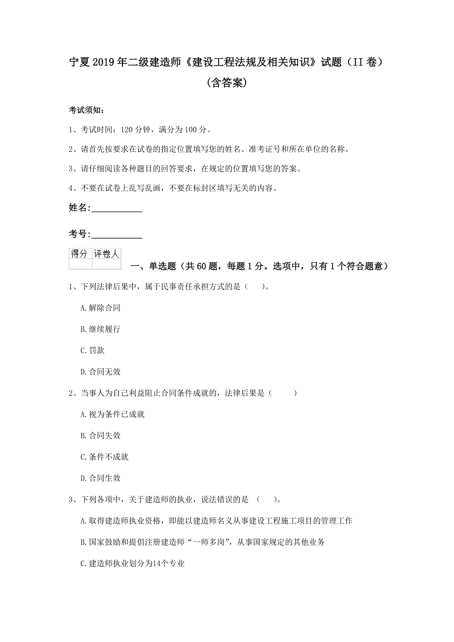 宁夏2019年二级建造师《建设工程法规及相关知识》试题（ii卷） （含答案）_第1页