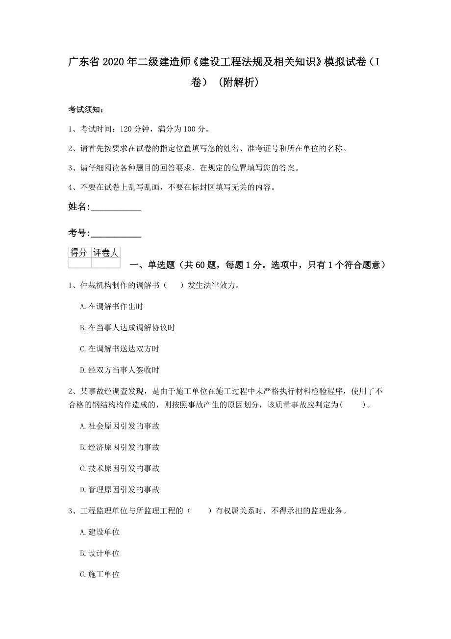 广东省2020年二级建造师《建设工程法规及相关知识》模拟试卷（i卷） （附解析）_第1页