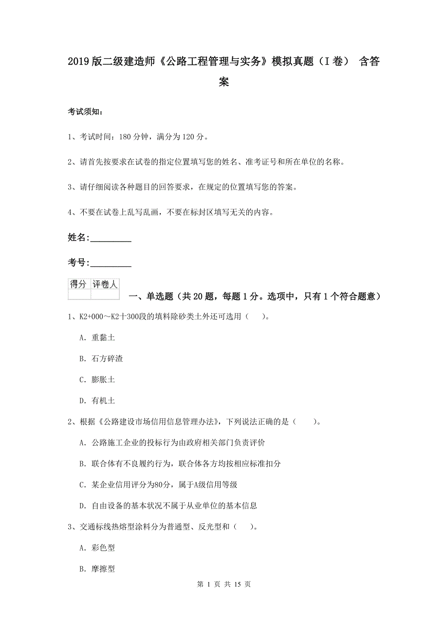 2019版二级建造师《公路工程管理与实务》模拟真题（i卷） 含答案_第1页