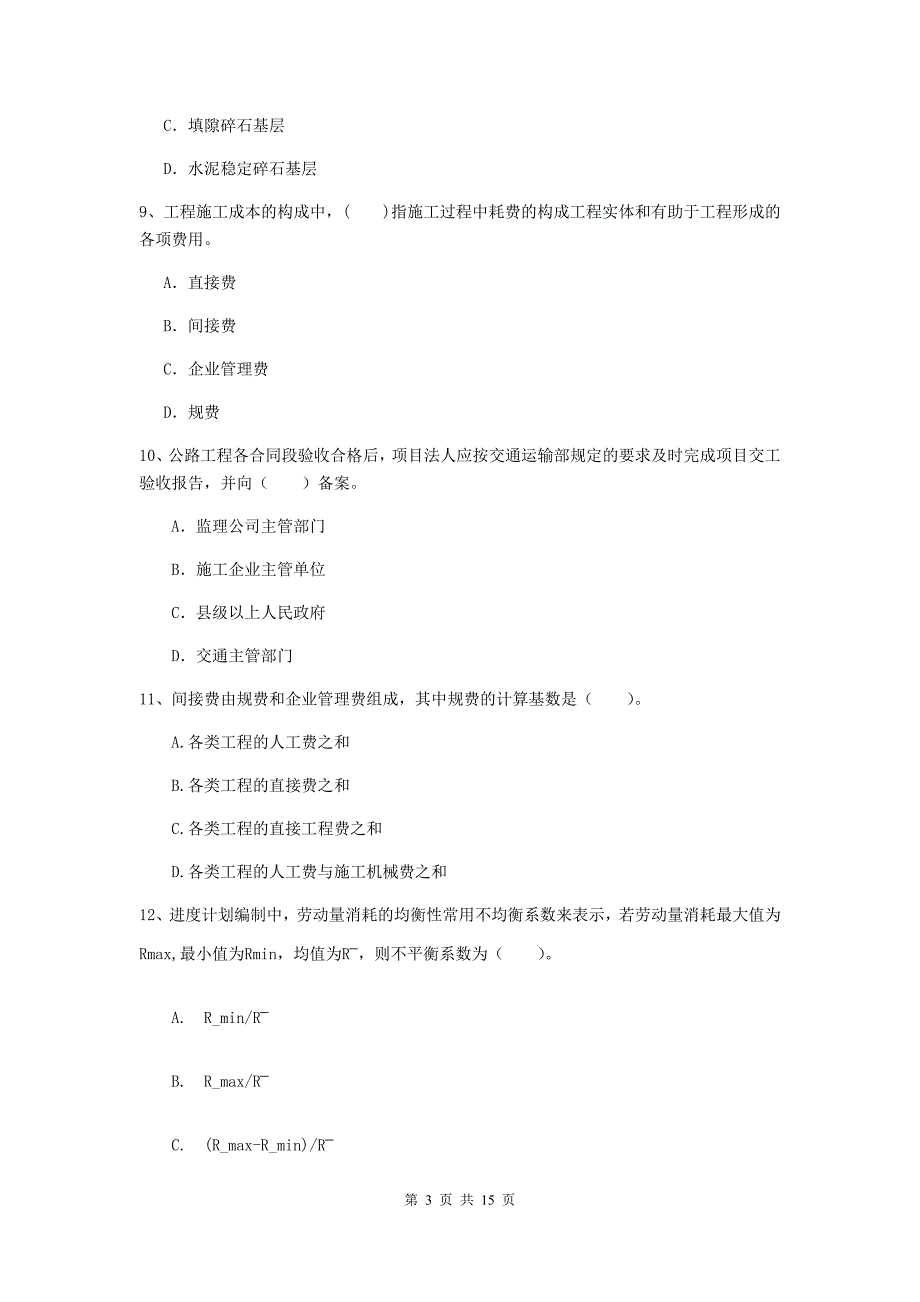 2019版二级建造师《公路工程管理与实务》模拟真题（i卷） 含答案_第3页