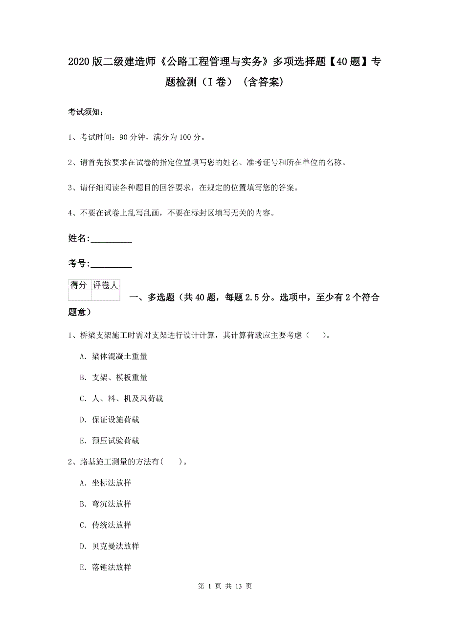 2020版二级建造师《公路工程管理与实务》多项选择题【40题】专题检测（i卷） （含答案）_第1页