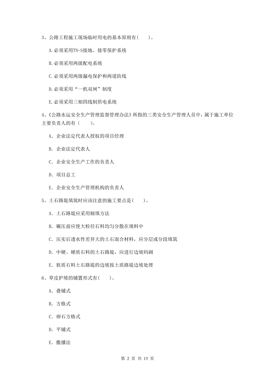 2020版二级建造师《公路工程管理与实务》多项选择题【40题】专题检测（i卷） （含答案）_第2页