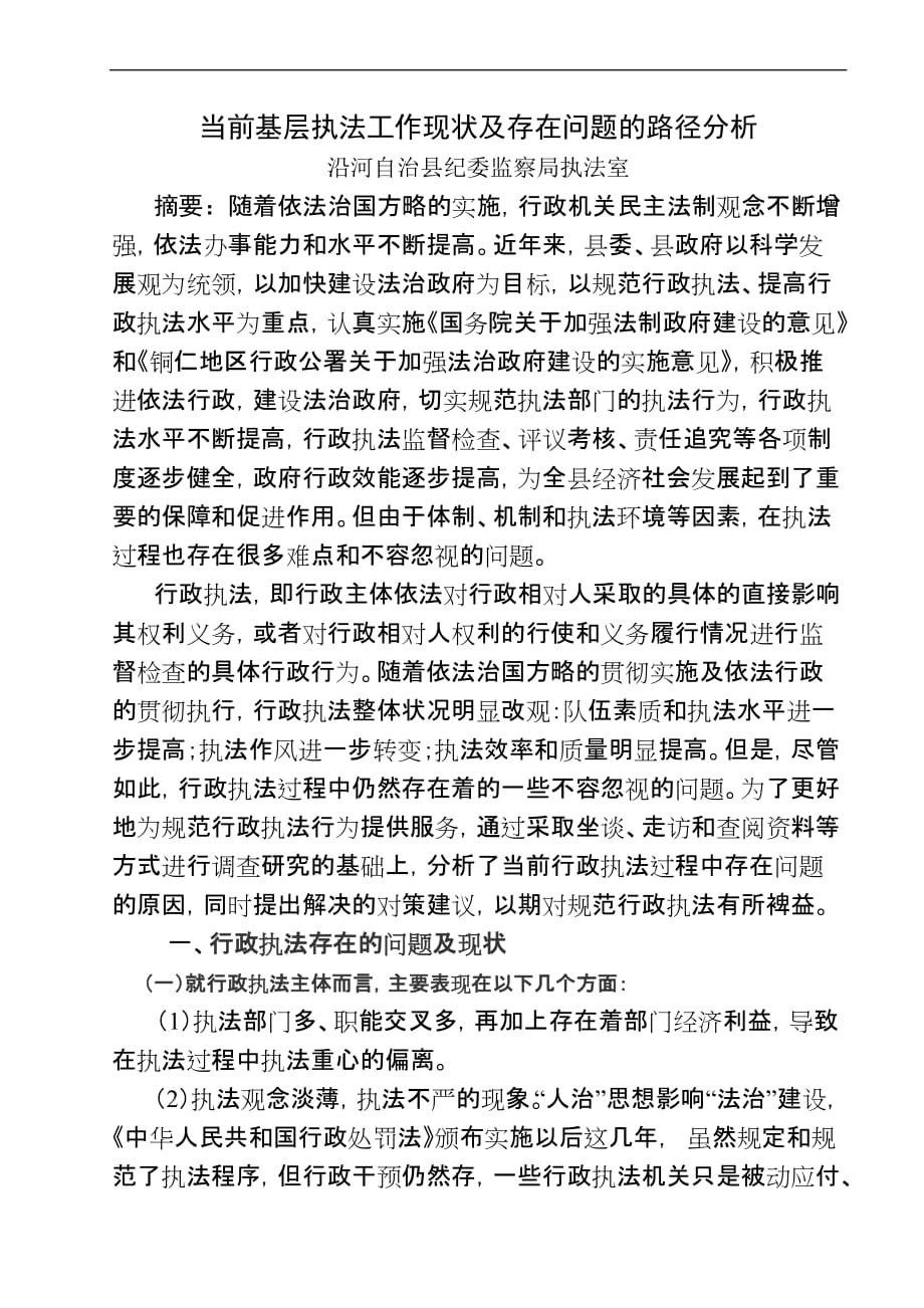 当前基层执法难点的路径分析.doc_第1页