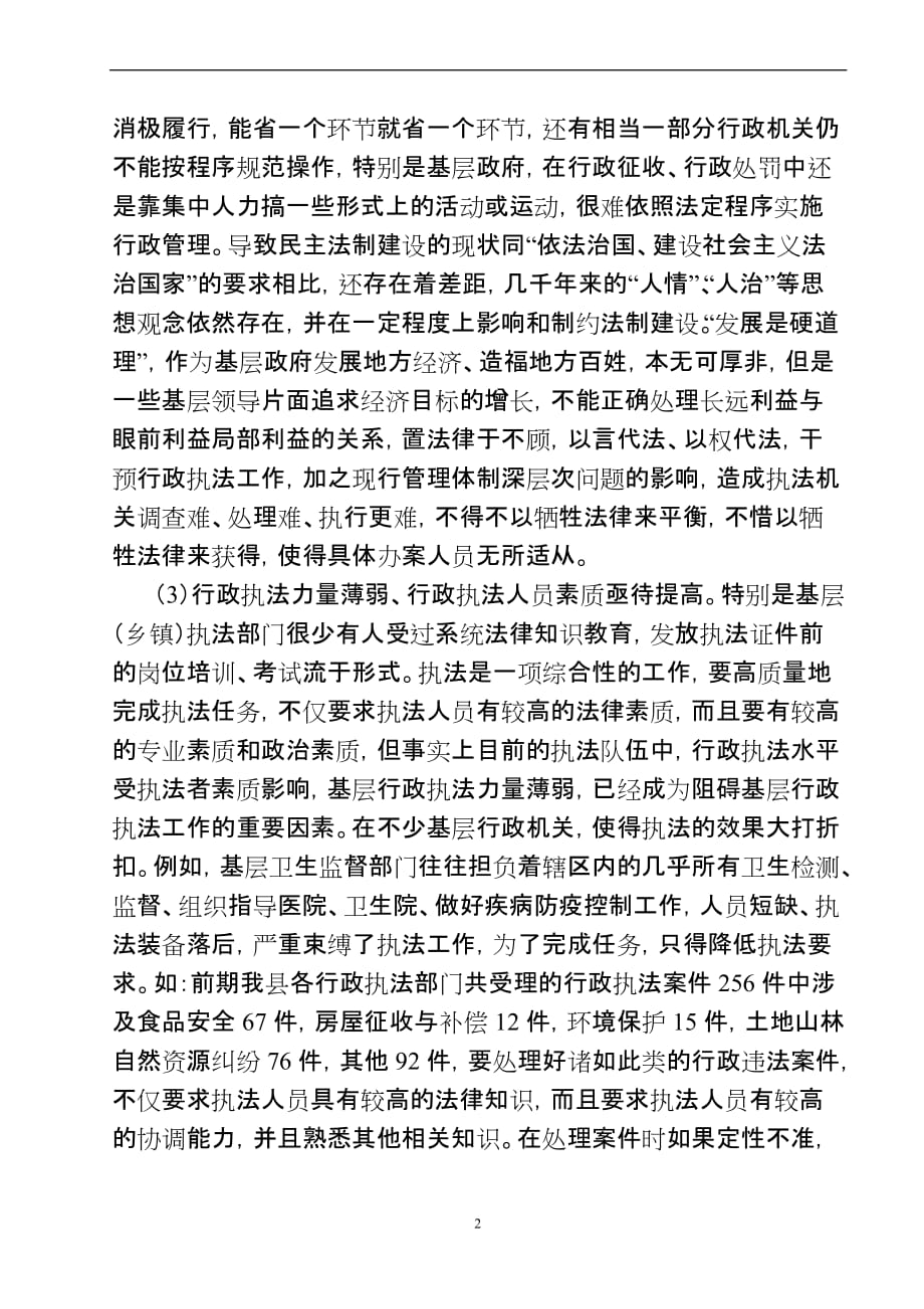 当前基层执法难点的路径分析.doc_第2页