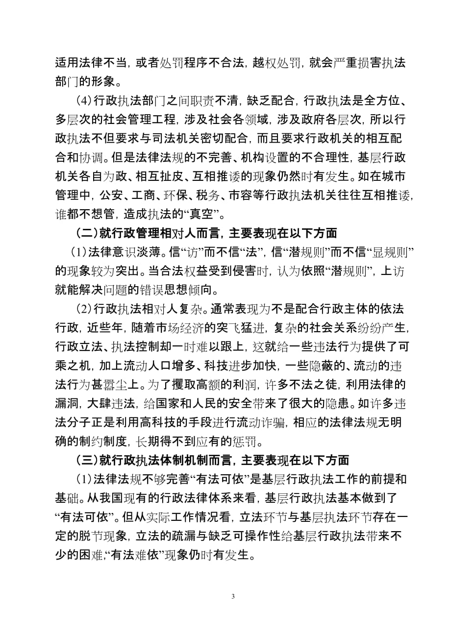 当前基层执法难点的路径分析.doc_第3页