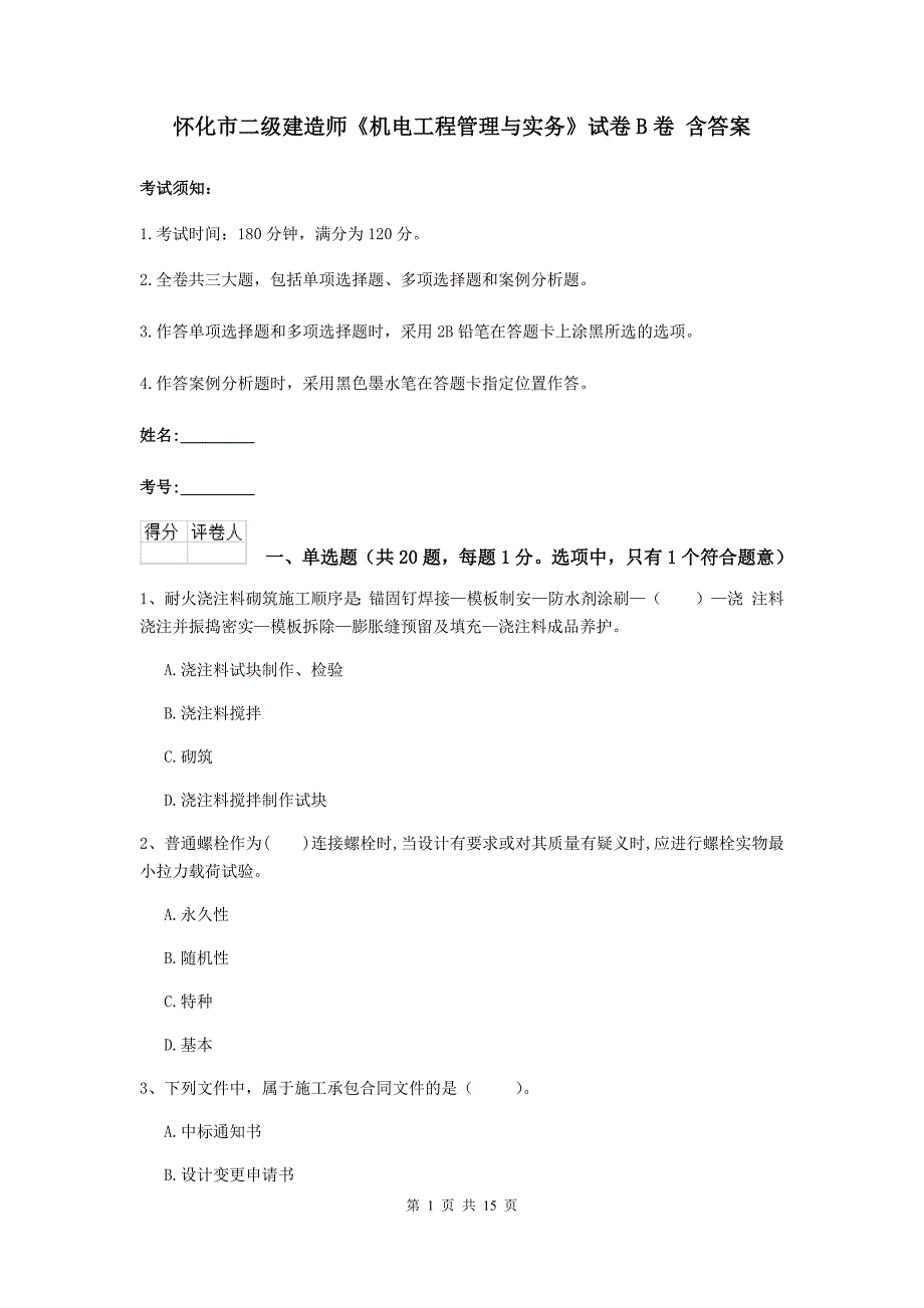 怀化市二级建造师《机电工程管理与实务》试卷b卷 含答案_第1页