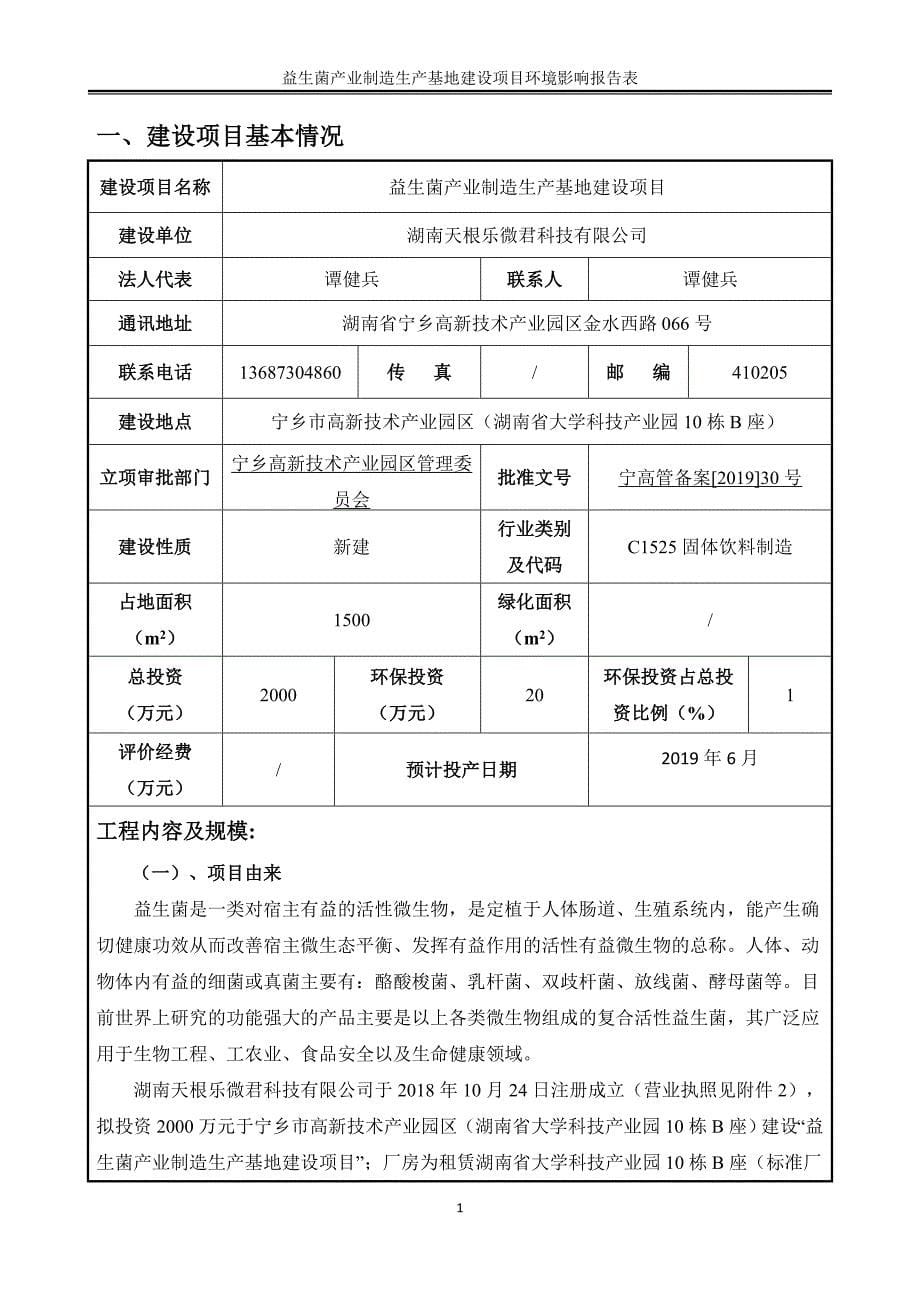 湖南天根乐微君科技有限公司益生菌产业制造生产基地建设项目环境影响报告表_第5页