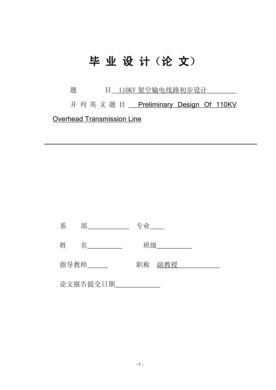 110kv架空输电线路初步设计_第1页