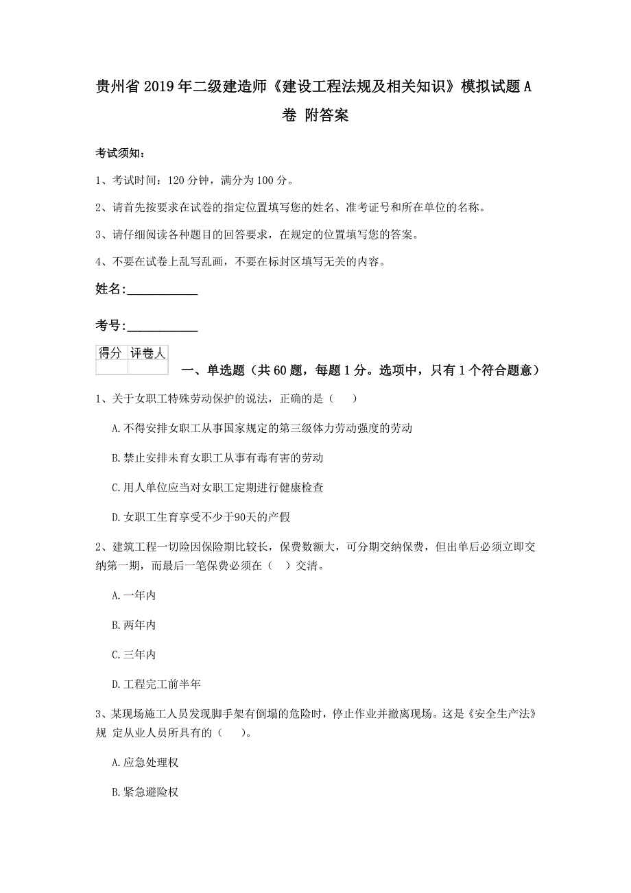 贵州省2019年二级建造师《建设工程法规及相关知识》模拟试题a卷 附答案_第1页